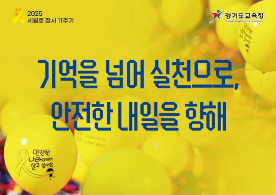 °æ±âµµ±³À°Ã»4.16»ý¸í¾ÈÀü±³À°¿ø, ¼¼¿ùÈ£Âü»ç 11ÁÖ±â `³ë¶õ¸®º»ÀÇ ´Þ`¿î¿µ °æ±âµµ±³À°Ã»4.16»ý¸í¾ÈÀü±³À°¿ø, ¼¼¿ùÈ£Âü»ç 11ÁÖ±â `³ë¶õ¸®º»ÀÇ ´Þ`¿î¿µ